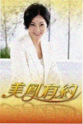 周末不说话综艺海报
